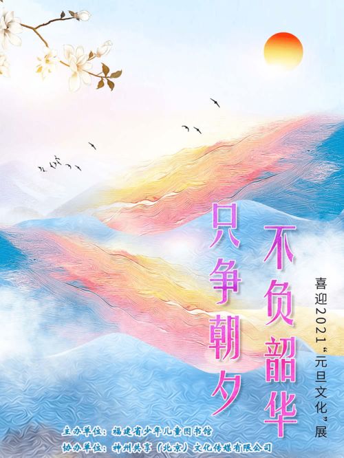 线上展览 只争朝夕 不负韶华 喜迎2021 元旦文化 展