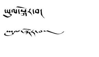 藏语 旅行者 怎么写 最好加图 各种字体的 