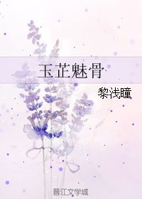 玉芷魅骨 黎浅瞳 