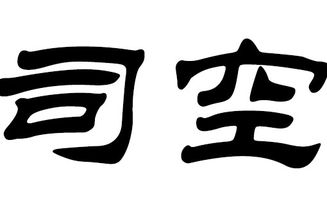 2018狗年司空姓女宝宝取名