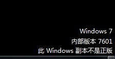 Windows7提示不是正版 