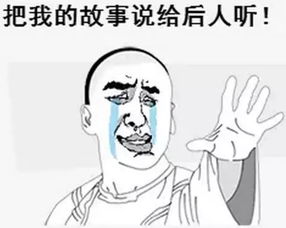 请原谅我给你们讲一个悲伤的故事......