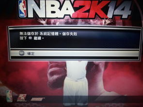 win10系统nba2k14无法保存设置