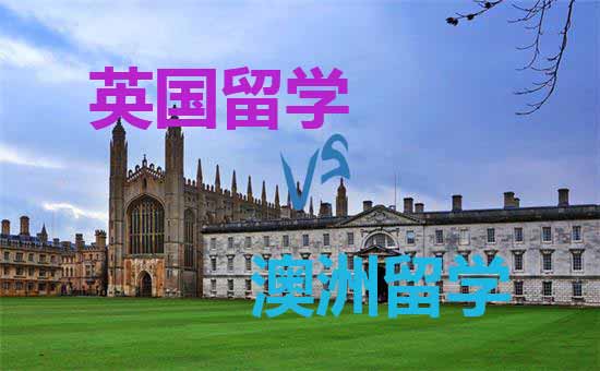 英国留学和澳洲留学有哪些不同点呢