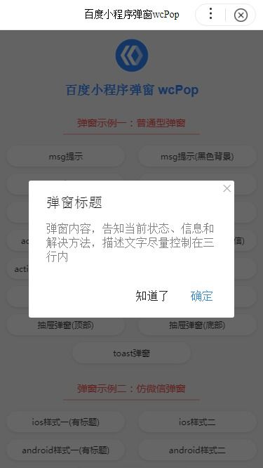 百度小程序弹窗开发 智能小程序自定义弹窗wcPop模板组件