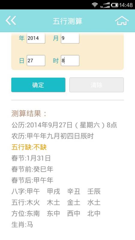 2014年农历九月初四上午八点二十八分五行和八字克属什么的 
