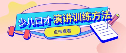 少儿演讲与口才的训练方法