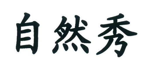 姿然秀商标注册查询 商标进度查询 商标注册成功率查询 路标网 