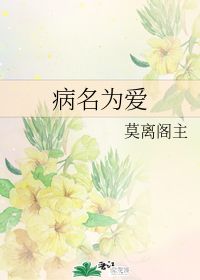 病名为爱 莫离阁主 