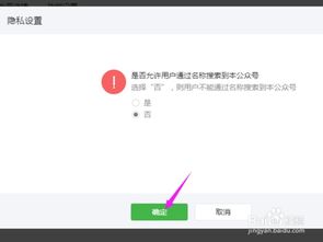 微信公众号如何设置禁止通过名称搜索到本公众号