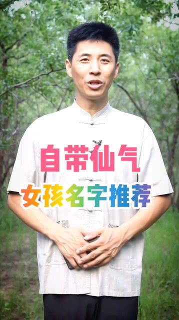 自带仙气的名字推荐,准备要孩子的可以借鉴一下啊 