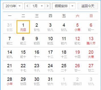 2019年放假时间表 2019年元旦放几天假 怎么调休