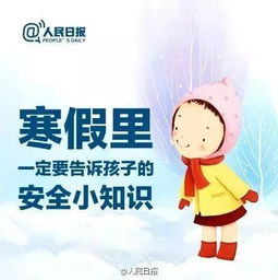 济南市中教育 家长们,中小学生安全过寒假,这份全攻略送给您 