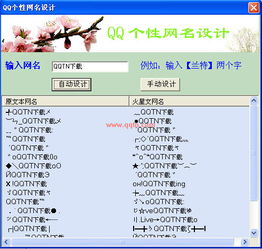 QQ网名设计 可以美化网名 使设计的网名更有个性 V2.0 绿色免费版