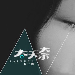 太无奈 伴奏 MJ 7 毛一鹏 高音质在线试听 太无奈 伴奏 歌词 歌曲下载 酷狗音乐 