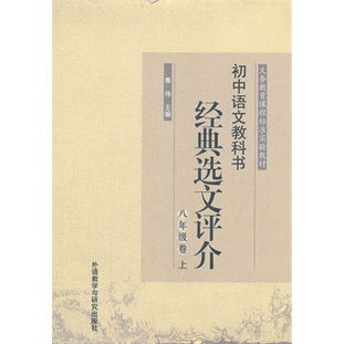 初中语文教科书经典选文评介 八年级卷 上