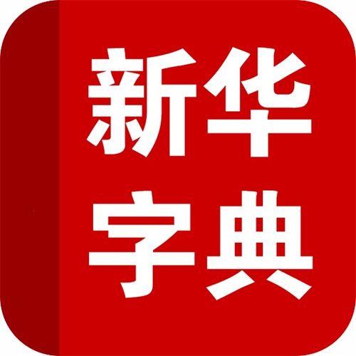 新华字典手机版4.10.19 安卓版
