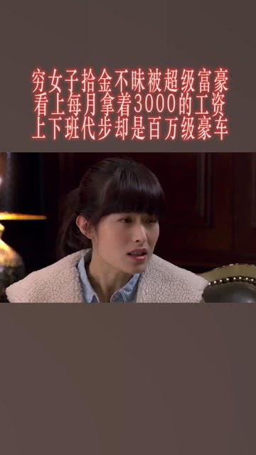 穷女子拾金不昧被超级富豪看上每月拿着3000的工资上下班代步却是百万级豪车 经纪人小微 