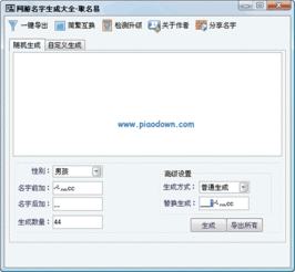 取名易 网游名字批量生成工具 V1.04绿色免费版下载 