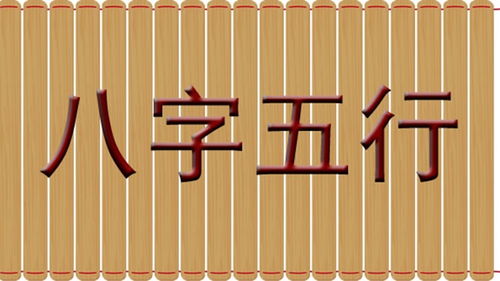 八字 