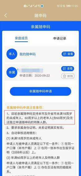 亲属随申码支持为60周岁及以上老人申请