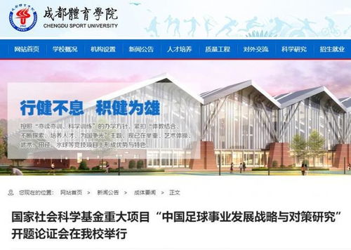 成都体育学院举行 中国足球事业发展战略与对策研究 开题论证会