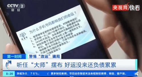 假的 央视曝光手机号 改运 骗局 好运没来负债累累