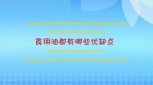 食用油都有哪些优缺点 