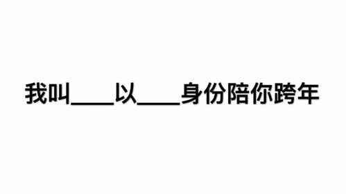 抖音我以什么身份陪你跨年图分享 高清无水印套路图片资源 