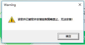 win10该软件已被软件安装控制策略禁止