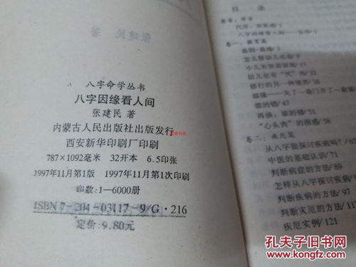 八字因缘看人间 八字命学丛书 1997年一版一印