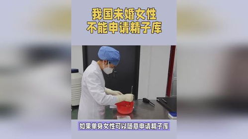 我国未婚女性不能申请精子库,专家 为了保护社会秩序和家庭伦理