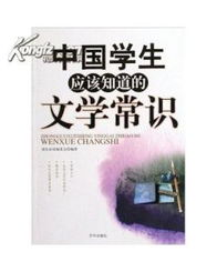 正版书籍 9787807247289 中国学生应该知道的文学常识 图书价格 16.08 理科工程技术图书 书籍 网上买书 