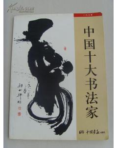 张昌河 中国十大书法家 签赠盖章本 荷香挚友留念 昌河 2008年12月 山西师范大学书画文化研究所教授 21 补图