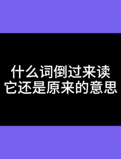 什么词倒过来读它还是原来的意思,大哥这句绝了,这绝对是个高手 