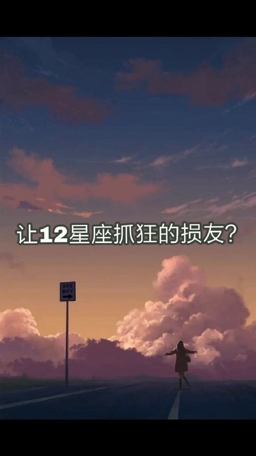 让12星座抓狂的损友 