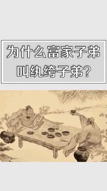 富家子弟为什么叫纨绔子弟