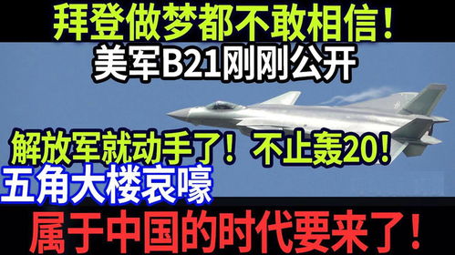 拜登做梦都不敢相信 美军B21刚刚公开中国就动手了