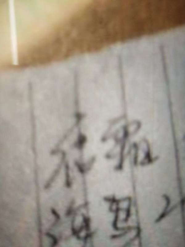 两个字的中药名 带霜 