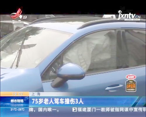 上海 75岁老人驾车撞伤3人 