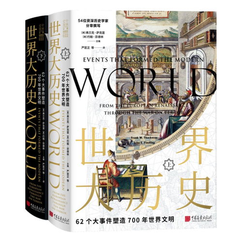 新书上架 54位历史学家撰写 世界大历史 62个大事件诠释700年世界文明