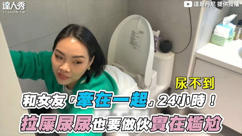 和女友挑战 手牵在一起 24小时,拉屎尿尿也要一起,实在尴尬 