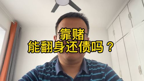 很多赌徒总是幻想靠赌去翻身还债,其实无异于痴人说梦 