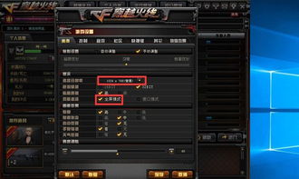 win10玩cf如何去黑边