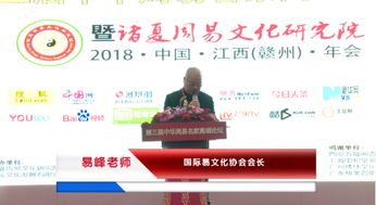 第三届中华周易名家高端论坛2018 江西 赣州 年会