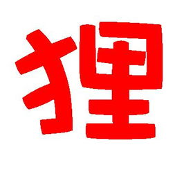 求字.做红色的狸字