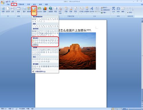 word里怎么在图片上加箭头???