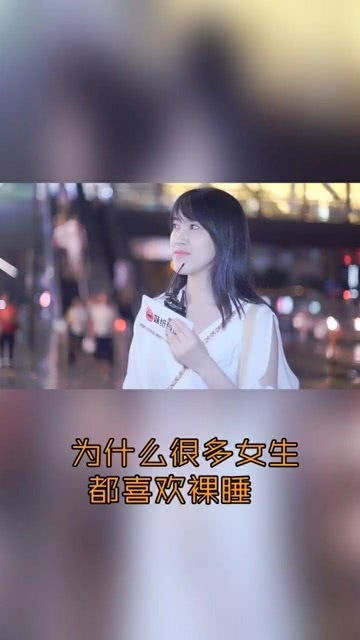 为什么很多女生都喜欢裸睡呢 