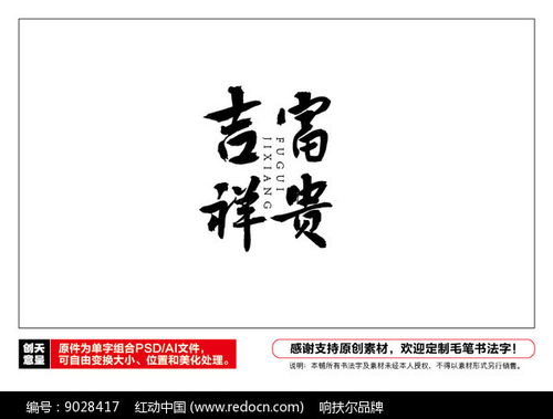 富贵吉祥毛笔书法字