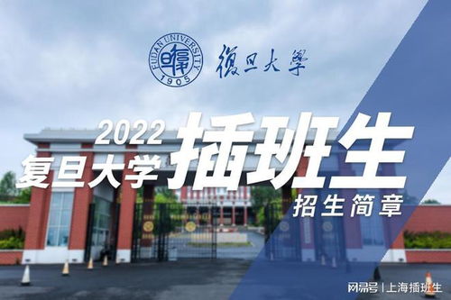 复旦大学2022年插班生招生简章